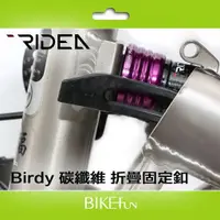 在飛比找蝦皮購物優惠-2023 RIDEA BIRDY 鳥車 碳纖維 折疊扣 折位