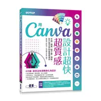 在飛比找蝦皮商城優惠-用Canva設計超快超質感: 平面、網頁、電子書、簡報、影片