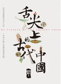 在飛比找樂天kobo電子書優惠-舌尖上的古代中國 - Ebook