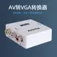 av轉vga轉換器三色線轉接線色差看顯示器agv電腦變電視機視頻aⅴ