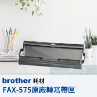 在飛比找Yahoo!奇摩拍賣優惠-【6小時出貨】BROTHER FAX575 FAX-575 