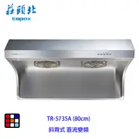 在飛比找蝦皮商城優惠-莊頭北 TR-5735A (80cm) 直流變頻 斜背式 排