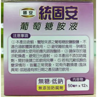 (1盒送護具1個)(效期:2025/2/20)(免運)國安 統固安葡萄糖胺液 50ml 12瓶/盒