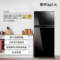 在飛比找ETMall東森購物網優惠-Kolin 歌林125公升一級能效精緻定頻右開雙門冰箱 KR