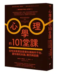 在飛比找誠品線上優惠-心理學的101堂課: 從性別差異到思覺失調無所不包, 最有哏