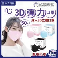 在飛比找蝦皮購物優惠-匠心【成人醫用級 3D彈力口罩】50入/盒 寬耳口罩 3D成