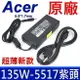 ACER 135W 原廠 變壓器 19V 7.1A 5.5mm*1.7mm 充電器 電源線 充電線 Nitro5 AN515-51 N17C1 AN515-52 AN515-53 A715-71g A717-71g VX15 VX5-591g VX5-591g-79P2 Veriton N4640 N4640G Z4640G VX5-591g-79D1 Aspire A715-72g A717-71g A517-51g