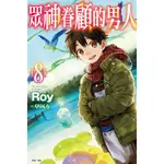 ［598書店］眾神眷顧的男人 8 (附書卡)【東立】