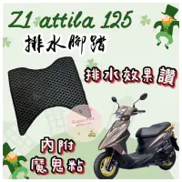 在飛比找蝦皮購物優惠-SYM 三陽 Z1 Attila 125 阿帝拉 排水腳踏 