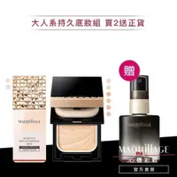 在飛比找蝦皮商城優惠-MAQuillAGE 心機彩妝 大人系持久底妝組【watas