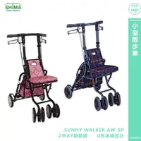 在飛比找樂天市場購物網優惠-銀髮推車 SHIMA日本 SUNNY WALKER AW-S