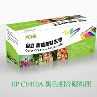 在飛比找蝦皮商城優惠-HP CE410A 黑色相容碳粉匣 HP 305A 黑色