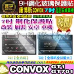 🍂現貨🍂康博斯 CONVOX 安卓機 7吋 GT701、GT1 鋼化 保護貼 改裝 導航影音 鋼化 安卓 車機 7吋車機