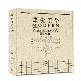 在飛比找遠傳friDay購物優惠-筆尖美學：沾水筆英文書法、摩登字體的第一本書[88折] TA