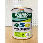 虹牌450水性平光水泥漆  白色 (L) 立裝 1公升 室內專用 綠建材