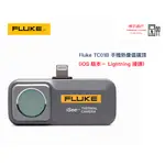 FLUKE TC01B 手機熱像儀鏡頭（IOS 版）  原廠現貨  樺沢商行