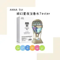 在飛比找蝦皮購物優惠-Anna Sui Cosmic Sky 綺幻星夜/綺幻飛行 