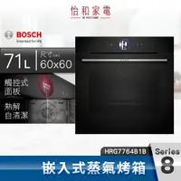 在飛比找怡和家電優惠-BOSCH博世 8系列 嵌入式蒸氣烤箱 HRG7764B1B