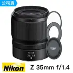 【NIKON 尼康】NIKON NIKKOR Z 35MM F/1.4 人像1/8珠光黑柔濾鏡套組(總代理公司貨)