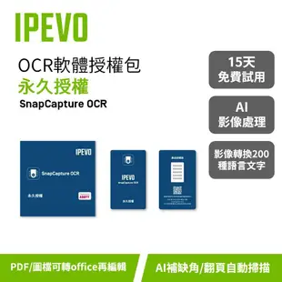 IPEVO OCR軟體 永久授權【SnapCapture OCR軟體授權包 永久訂閱方案】15天免費試用期/愛比科技