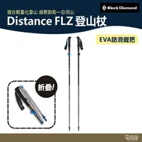 在飛比找樂天市場購物網優惠-Black Diamond Distance FLZ 登山杖