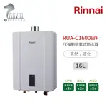 林內 RINNAI 屋內型 16L 強制排氣 熱水器 RUA-C1600WF 不含安裝