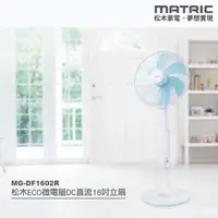 在飛比找PChome24h購物優惠-【MATRIC 松木】16吋微電腦DC節能直流風扇 MG-D