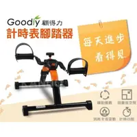 在飛比找iOPEN Mall優惠-【Goodly顧得力】計時表腳踏器 RS182 復健 腳踏器