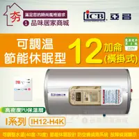 在飛比找蝦皮購物優惠-亞昌 12加侖 橫掛式 電熱水器 I系列 IH12-H4K 