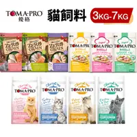 在飛比找蝦皮商城優惠-TOMA-PRO 優格 貓糧 3Kg-7Kg 經典食譜 零穀