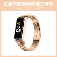 在飛比找蝦皮購物優惠-《金屬不鏽鋼 錶帶鏈 三珠款 Galaxy Fit2 SM-