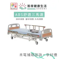 在飛比找蝦皮商城優惠-立新電動病床舒適三馬達床 ABS材質 照護床 居家用照顧床