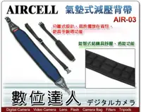 在飛比找數位達人優惠-韓國 AIRCELL 氣墊式減壓背帶 AIR-03 AIR0