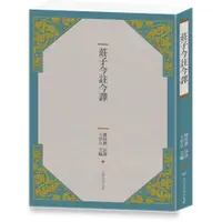 在飛比找蝦皮商城優惠-【古籍今註今譯系列！！】莊子今註今譯（四版）