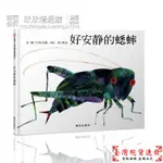 【免運】大師艾瑞卡爾作品 好安靜的蟋蟀 信誼世界精選圖畫書 精裝硬