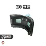 現貨 / 桃園實體店《歐達數位》【ARLINK 飛樂】氣炸鍋原廠配件 K10 外鍋外殼