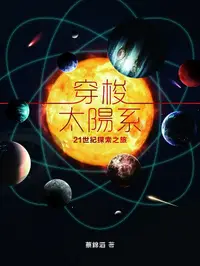 在飛比找誠品線上優惠-穿梭太陽系