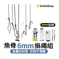 在飛比找蝦皮購物優惠-《台灣當日出貨》｜SwitchEasy-美國魚骨牌｜手機掛繩