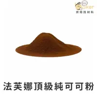 在飛比找蝦皮購物優惠-【現貨】法國法芙娜VALRHONA－頂級純可可粉 (250g