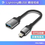 POLYWELL 蘋果LIGHTNING公轉USB母 OTG轉接線 /120MM