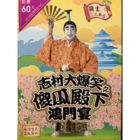 在飛比找蝦皮購物優惠-樂影🎬志村大爆笑之傻瓜殿下鴻門宴/彌生之卷下 //精裝紙盒/