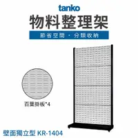 在飛比找蝦皮購物優惠-台灣製造【天鋼TANKO】物料整理架 KR-1404 分類收