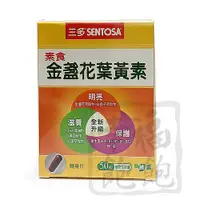 在飛比找蝦皮購物優惠-三多素食金盞花葉黃素膠囊50粒/盒(金盞花、山桑子萃取物)素