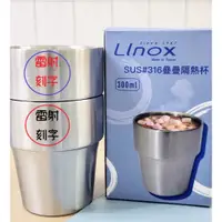 在飛比找蝦皮購物優惠-【客製化 刻字】台灣製 LINOX #316不鏽鋼疊疊隔熱杯