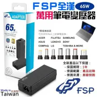 在飛比找Yahoo!奇摩拍賣優惠-FSP 全漢 65W 萬用筆電變壓器（FSP065-RBBN