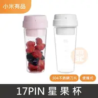 在飛比找露天拍賣優惠-臺灣出貨?17PIN星果杯 果汁機 隨行杯 冰沙機 榨汁機 