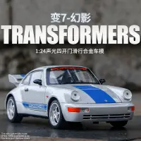 在飛比找蝦皮商城精選優惠-變形金剛7幻影 模型車 1:24 保時捷Porsche 96