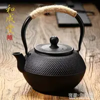 在飛比找樂天市場購物網優惠-茶壺 和成堂 鑄鐵壺無涂層 鐵茶壺日本南部生鐵壺茶具燒水煮茶