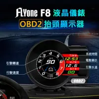 在飛比找PChome24h購物優惠-FLYone F8 液晶儀錶OBD2行車電腦 HUD抬頭顯示