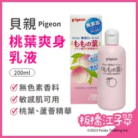 在飛比找蝦皮購物優惠-板橋江子翠→日本 Pigeon貝親桃葉爽身乳液 桃子水 液體